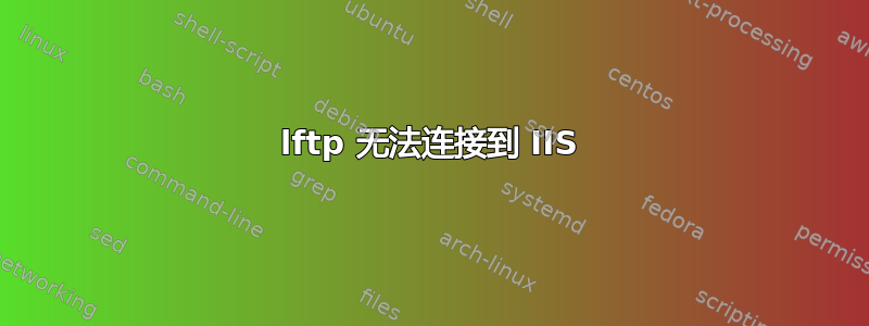 lftp 无法连接到 IIS