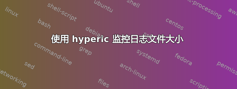 使用 hyperic 监控日志文件大小