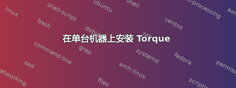 在单台机器上安装 Torque