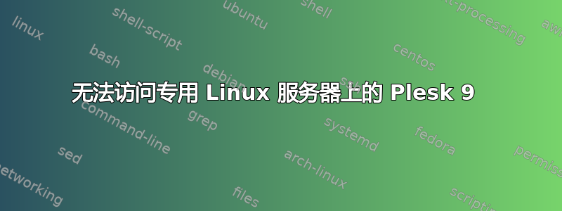 无法访问专用 Linux 服务器上的 Plesk 9 