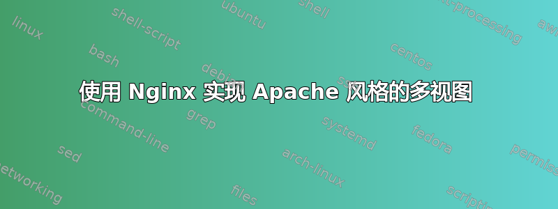 使用 Nginx 实现 Apache 风格的多视图