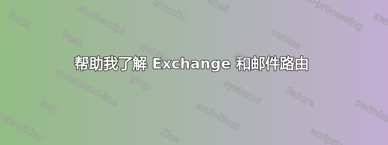 帮助我了解 Exchange 和邮件路由