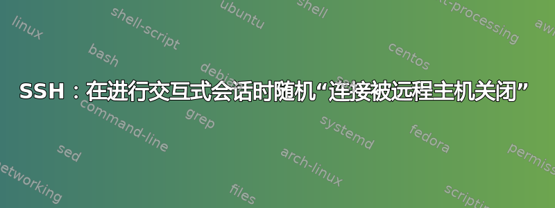 SSH：在进行交互式会话时随机“连接被远程主机关闭”