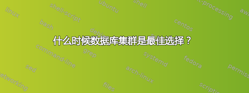 什么时候数据库集群是最佳选择？