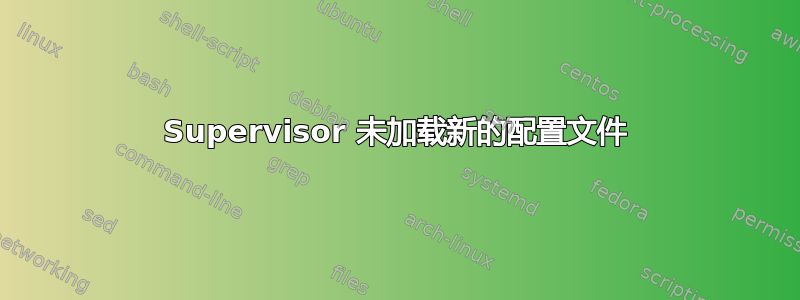 Supervisor 未加载新的配置文件