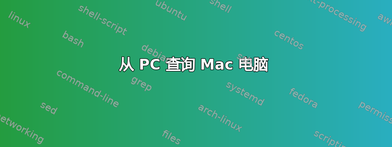 从 PC 查询 Mac 电脑