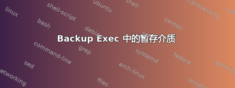 Backup Exec 中的暂存介质