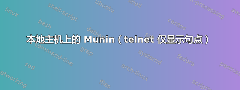 本地主机上的 Munin（telnet 仅显示句点）