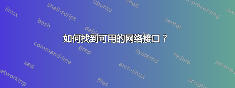 如何找到可用的网络接口？