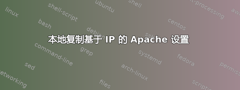 本地复制基于 IP 的 Apache 设置