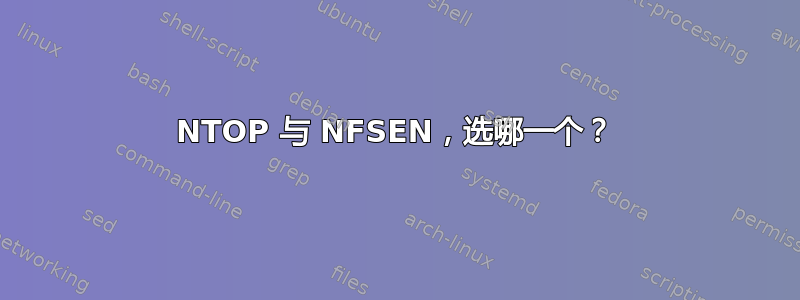 NTOP 与 NFSEN，选哪一个？