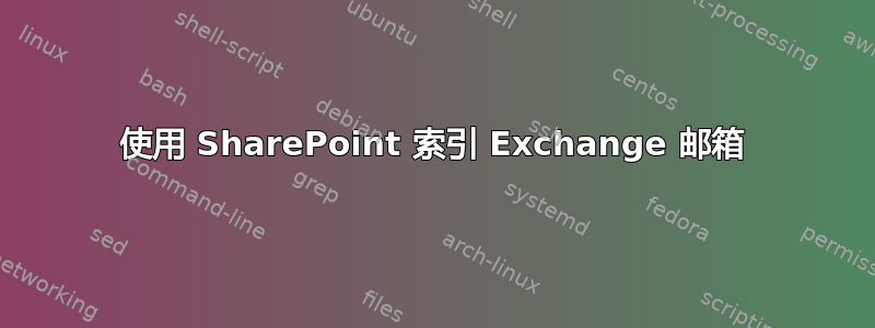 使用 SharePoint 索引 Exchange 邮箱