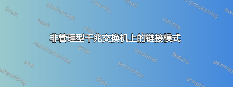 非管理型千兆交换机上的链接模式