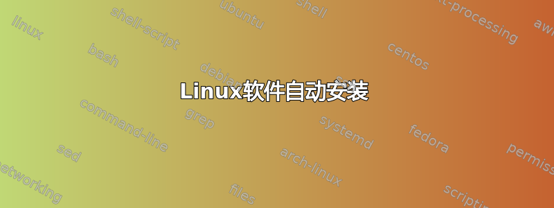 Linux软件自动安装