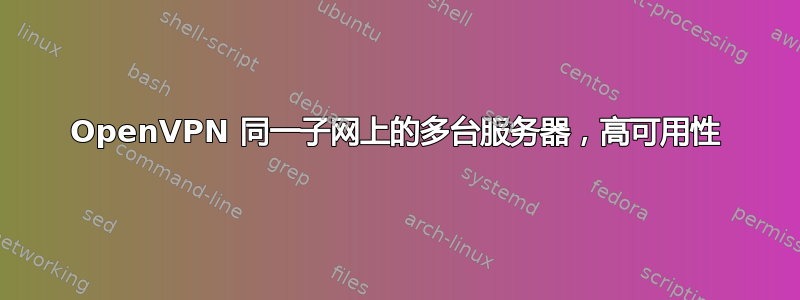 OpenVPN 同一子网上的多台服务器，高可用性