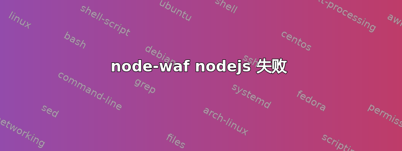 node-waf nodejs 失败