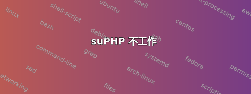 suPHP 不工作