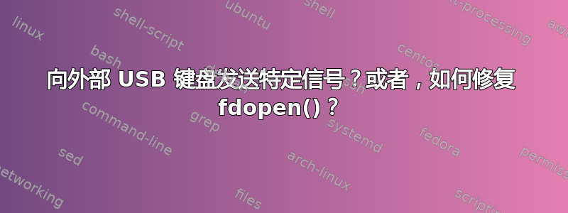 向外部 USB 键盘发送特定信号？或者，如何修复 fdopen()？