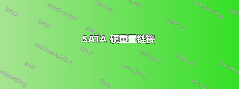 SATA 硬重置链接