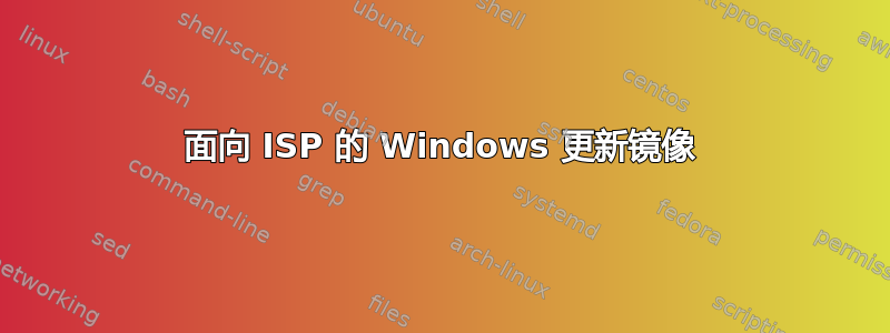 面向 ISP 的 Windows 更新镜像