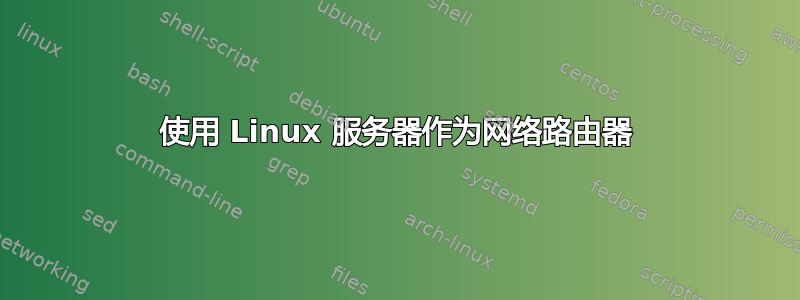 使用 Linux 服务器作为网络路由器