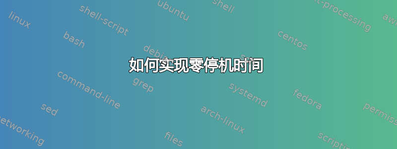 如何实现零停机时间