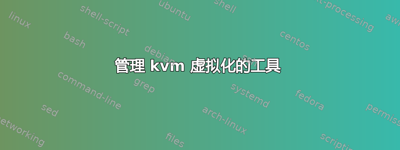 管理 kvm 虚拟化的工具