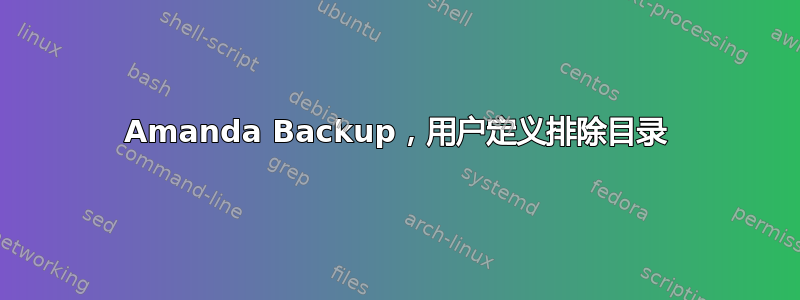 Amanda Backup，用户定义排除目录