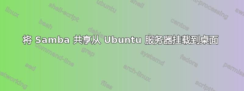 将 Samba 共享从 Ubuntu 服务器挂载到桌面