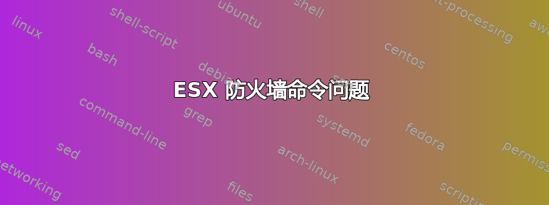 ESX 防火墙命令问题