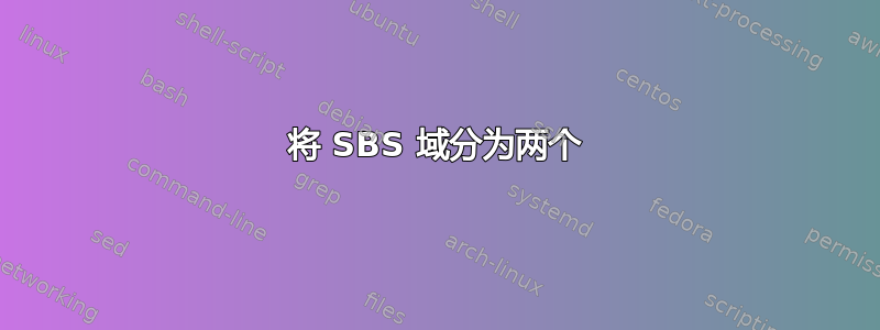 将 SBS 域分为两个