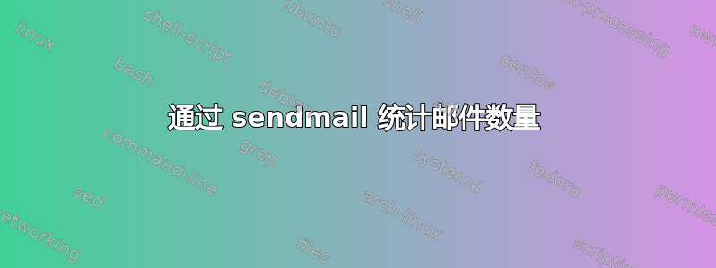 通过 sendmail 统计邮件数量