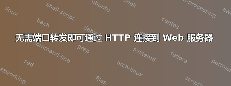 无需端口转发即可通过 HTTP 连接到 Web 服务器