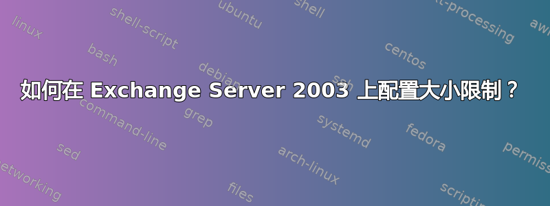 如何在 Exchange Server 2003 上配置大小限制？