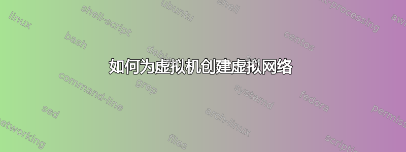 如何为虚拟机创建虚拟网络