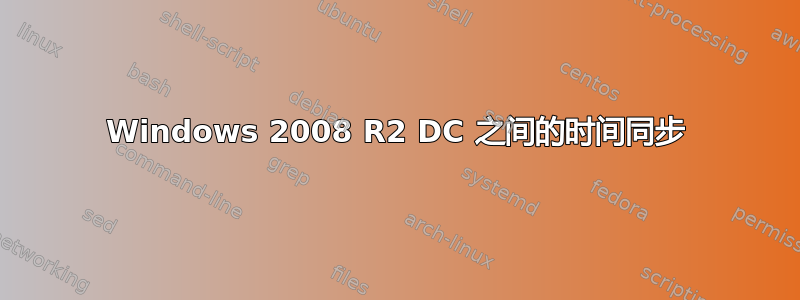 Windows 2008 R2 DC 之间的时间同步