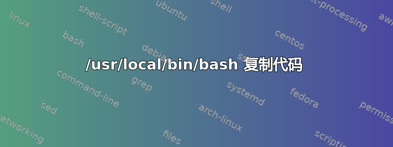 /usr/local/bin/bash 复制代码