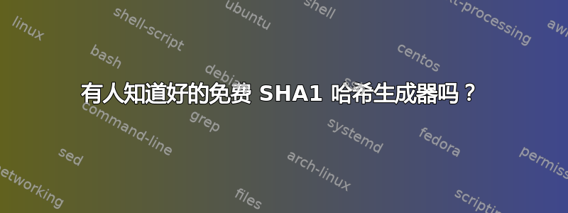 有人知道好的免费 SHA1 哈希生成器吗？