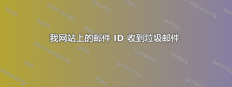 我网站上的邮件 ID 收到垃圾邮件