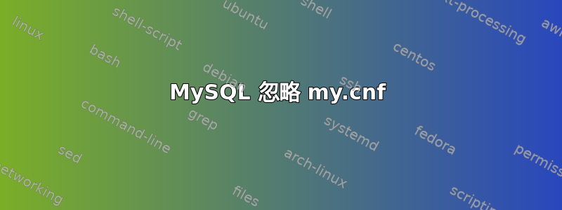 MySQL 忽略 my.cnf