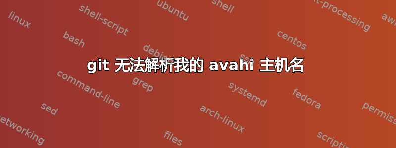 git 无法解析我的 avahi 主机名