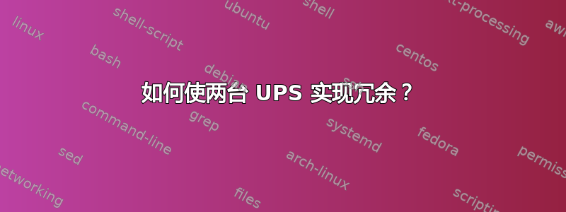 如何使两台 UPS 实现冗余？