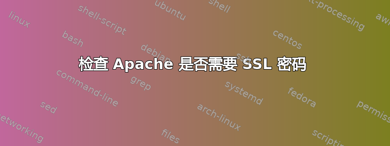 检查 Apache 是否需要 SSL 密码