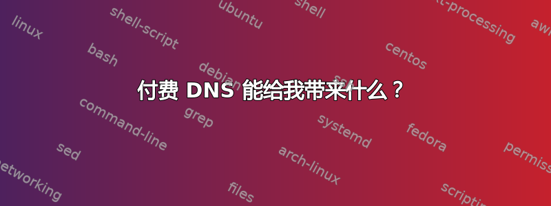 付费 DNS 能给我带来什么？