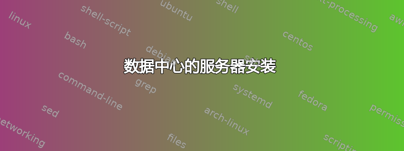 数据中心的服务器安装