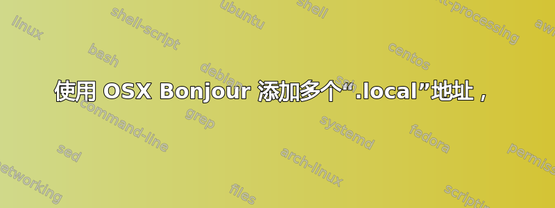 使用 OSX Bonjour 添加多个“.local”地址，