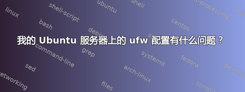 我的 Ubuntu 服务器上的 ufw 配置有什么问题？