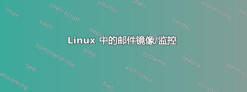 Linux 中的邮件镜像/监控