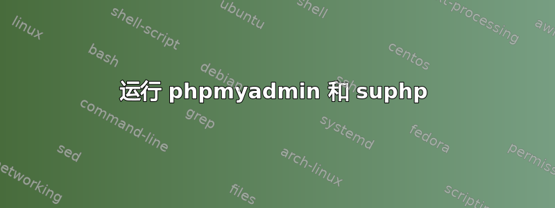 运行 phpmyadmin 和 suphp