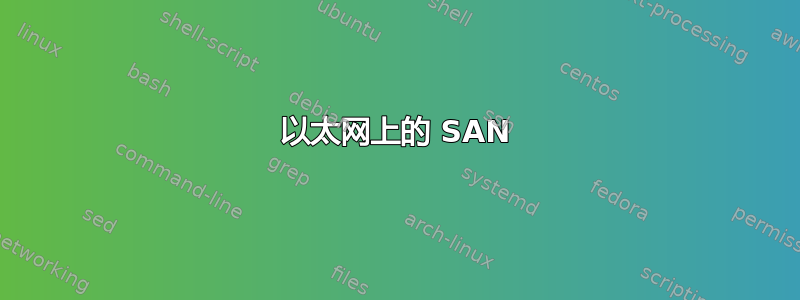 以太网上的 SAN